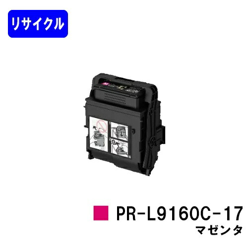 NEC トナーカートリッジ PR-L9160C-17 マゼンタ リサイクルトナー 【最短即日出荷】【送料無料】 【Color MultiWriter 9160C/3C530】