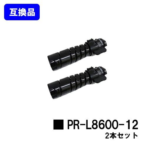 NEC トナーカートリッジ PR-L8600-12お買い得２本仕掛ける【高品質取り替えっこ品】【即日積みだし】【貨物輸送無料】【MultiWriter 8800/MultiWriter 8700/MultiWriter 8600】