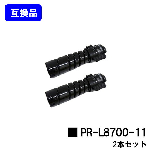 NEC トナーカートリッジ PR-L8700-11お買い得２本仕掛ける【高品質取り替えっこ品】【即日積みだし】【貨物輸送無料】【MultiWriter 8800/MultiWriter 8700/MultiWriter 8600】