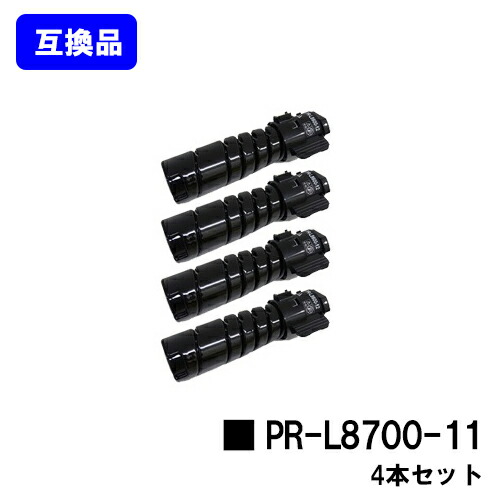 NEC トナーカートリッジ PR-L8700-11お買い得４本仕掛ける【高品質取り替えっこ品】【即日積みだし】【貨物輸送無料】【MultiWriter 8800/MultiWriter 8700/MultiWriter 8600】