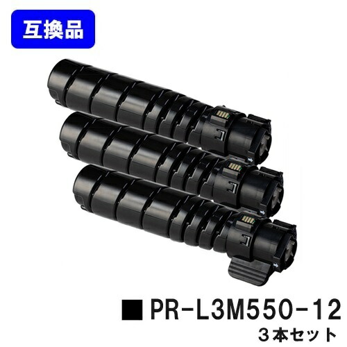 NEC用 トナーカートリッジ PR-L3M550-12お買い得３本書き割り【高品質取り替えっこ品】【即日積み出し】【貨物輸送無料】【MultiWriter 3M570/MultiWriter 3M550】
