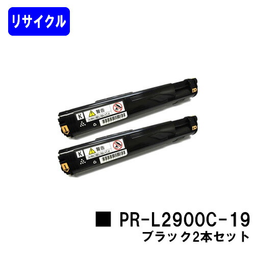 NEC トナーカートリッジPR-L2900C-19 ブラック お買い得２本セット リサイクルトナー 【最短即日出荷】【送料無料】 【MultiWriter 2900C】
