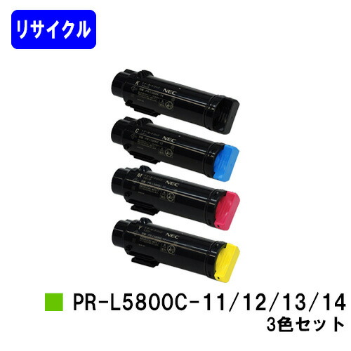 NEC トナーカートリッジPR-L5800C-11/12/13/14お買い得4色セットリサイクルトナー 【最短即日出荷】【送料無料】【MultiWriter 5800C】|東京トナーショップ 店