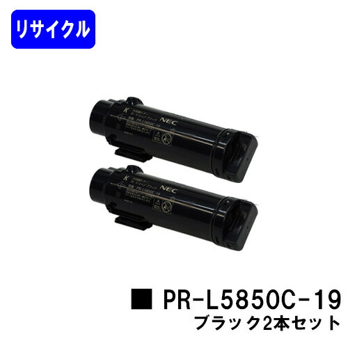 NEC トナーカートリッジPR-L5850C-19 ブラック お買い得２本セット リサイクルトナー 【最短即日出荷】【送料無料】 【MultiWriter 5850C/MultiWriter 400F】 【自社工場直送】