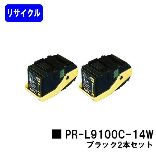 NEC トナーカートリッジ PR-L9100C-14W 黒いことお買い得２本セットリサイクルトナー 【最短即日積み出し】【貨物輸送無料】【Color MultiWriter 9100C】【自社工業プラント直送】 パソコン・周辺機器-トナー-プリンター・FAX用インク