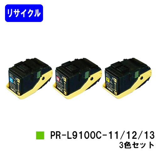 NEC トナーカートリッジ PR-L9100C-11/12/13お買い得色合い３色セットリサイクルトナー 【最短即日さし出し】【貨物輸送無料】【Color MultiWriter 9100C】【自社工業プラント直送】