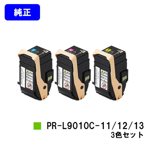 NEC トナーカートリッジ PR-L9010C-11/12/13 お買い得カラー３色セット 純正品 【翌営業日出荷】【送料無料】 対応機種 Color MultiWriter 9010C