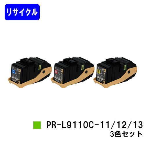 NEC トナーカートリッジ PR-L9110C-11/12/13 お買い得カラー３色セット リサイクルトナー 【最短即日出荷】【送料無料】 【Color MultiWriter 9110C】 【自社工場直送】
