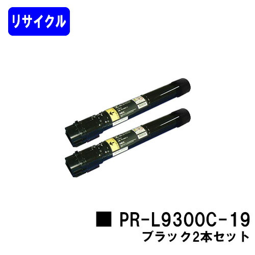 NEC トナーカートリッジ PR-L9300C-19 ブラックお買い得２本セットリサイクルトナー 【最短即日出荷】【送料無料】【Color MultiWriter 9300C/Color MultiWriter 9350C】｜東京トナーショップ 店