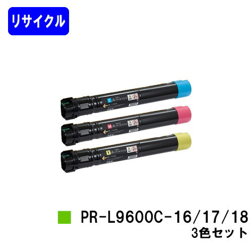 NEC トナーカートリッジ PR-L9600C-16/17/18 お買い得カラー３色セット リサイクルトナー 【最短即日出荷】【送料無料】 【MultiWriter 9600C】 【安心の自社工場直送】