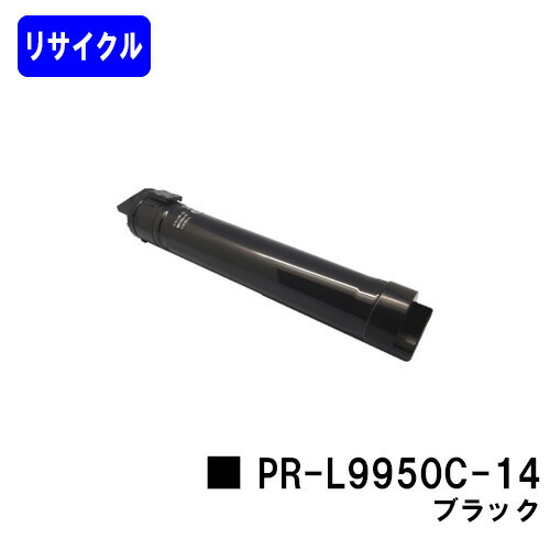 NEC  トナーカートリッジ PR-L9950C-14 ブラックリサイクルトナー 【最短即日積みだし】【貨物輸送無料】【Color MultiWriter 9950C】【安全性のあるの自社工業プラント直送】