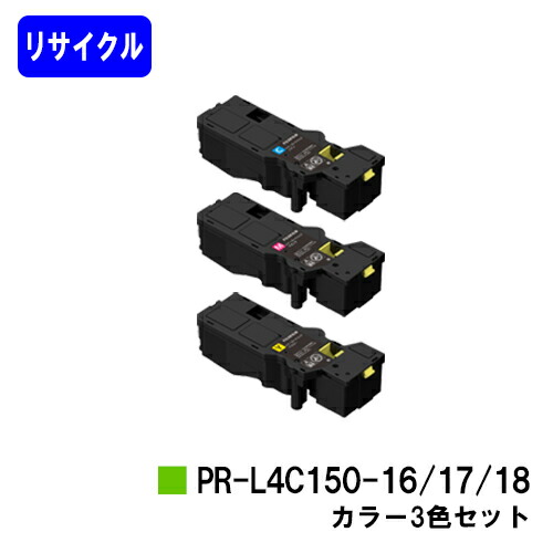 NEC トナーカートリッジ PR-L4C150-16/17/18 お買い得カラー３色セット リサイクルトナー 【最短即日出荷】【送料無料】 【Color MultiWriter 4C150/4F150】