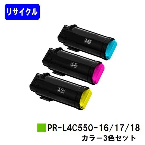 NEC用 トナーカートリッジ PR-L4C550-16/17/18 お買い得カラー３色セット リサイクルトナー 【最短即日出荷】【送料無料】 【Color MultiWriter 4C550】