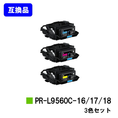 NEC トナーカートリッジ PR-L9560C-16/17/18 お買い得カラー３色セット 【互換品】【即日出荷】【送料無料】 【Color MultiWriter 9560C/3C550】