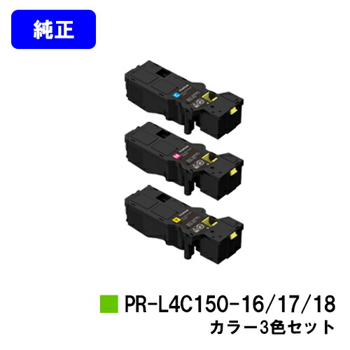 NEC トナーカートリッジ PR-L4C150-16/17/18お買い得色つや３色仕掛ける 完全無欠品 【2～3取り引き日内積みだし】【貨物輸送無料】【Color MultiWriter 4C150/4F150】