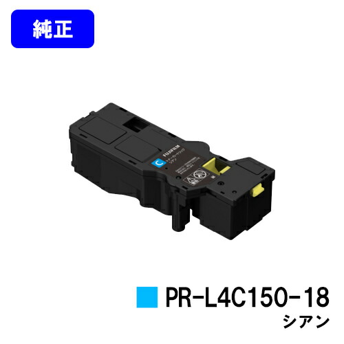 NEC トナーカートリッジ PR-L4C150-18 シアン 純正品 【2～3営業日内出荷】【送料無料】 【Color MultiWriter 4C150/4F150】