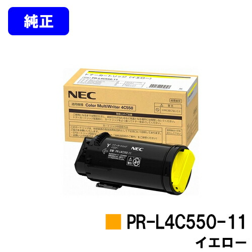 NEC トナーカートリッジ PR-L4C550-11 黄色 完全無欠品 【2～3取り引き日内さし出し】【貨物輸送無料】【Color MultiWriter 4C550】