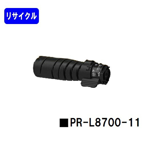 NEC トナーカートリッジ PR-L8700-11 リサイクルトナー 【最短即日出荷】【送料無料】 【MultiWriter 8800/MultiWriter 8700/MultiWriter 8600】