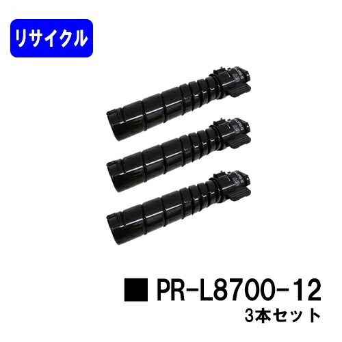 NEC トナーカートリッジ PR-L8700-12 お買い得３本セット リサイクルトナー 【最短即日出荷】【送料無料】 【MultiWriter 8800/MultiWriter 8700】