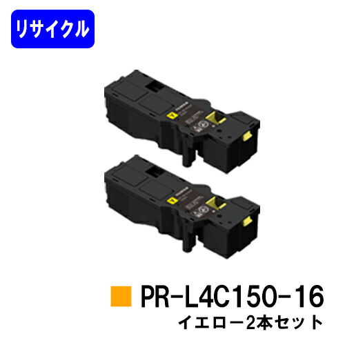 NEC トナーカートリッジ PR-L4C150-16 イエローお買い得２本セットリサイクルトナー 【最短即日出荷】【送料無料】【Color MultiWriter 4C150/4F150】｜東京トナーショップ 店