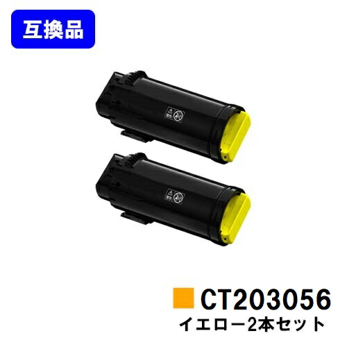富士フイルムBI(旧ゼロックス)用トナーカートリッジ CT203056 イエローお買い得２本セット【高品質互換品】【最短即日出荷】【送料無料】【安心の自社工場直送】【DocuPrint CP500d】｜東京トナーショップ 店 10,313円
