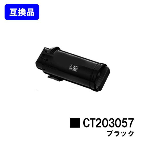 富士フイルムBI(旧ゼロックス) トナーカートリッジ CT203057 ブラック 【高品質互換品】【最短即日出荷】【送料無料】 【DocuPrint CP500d】 【安心の自社工場直送】
