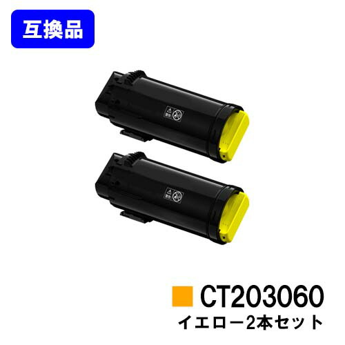 富士フイルムBI(旧ゼロックス) トナーカートリッジ CT203060 イエロー お買い得２本セット 【高品質互換品】【最短即日出荷】【送料無料】 【DocuPrint CP500d】 【安心の自社工場直送】