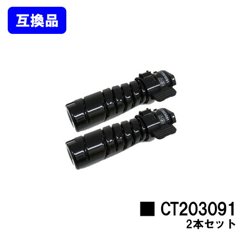 ゼロックス トナーカートリッジ CT203091お買い得２本書き割り【高品質取り替えっこ品】【即日さし出し】【貨物輸送無料】【DocuPrint 3200d/DocuPrint 3500d/DocuPrint 4400d】