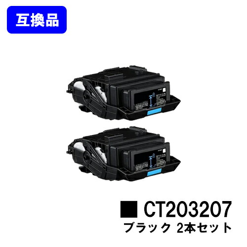 富士フイルムBI(旧ゼロックス)用 トナーカートリッジ CT203207 ブラック お買い得２本セット 【高品質互換品】【最短即日出荷】【送料無料】 【DocuPrint C3550d/ApeosPrint C3560S】