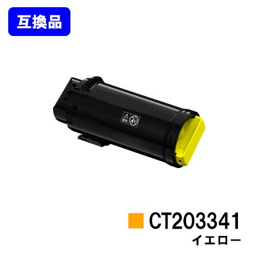 富士フイルムBI(旧ゼロックス) トナーカートリッジ CT203341 イエロー 【高品質互換品】【最短即日出荷】【送料無料】 【ApeosPort-VII CP3322/ApeosPort-VII CP4422】 【安心の自社工場直送】