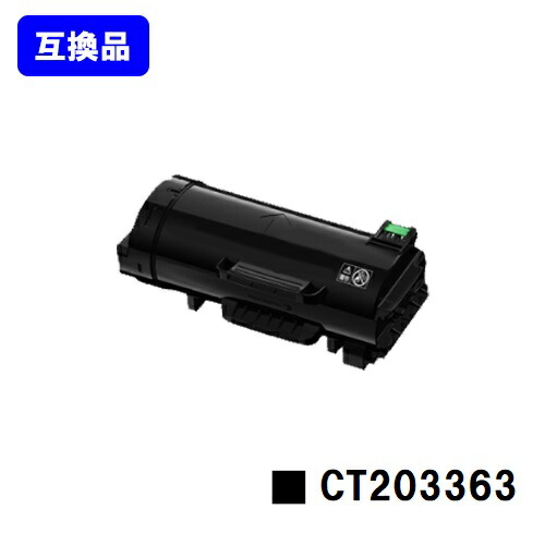 富士フイルムBI(旧ゼロックス) トナーカートリッジ CT203363【高品質取り替えっこ品】【即日積みだし】【貨物輸送無料】【ApeosPort-VII P4022】