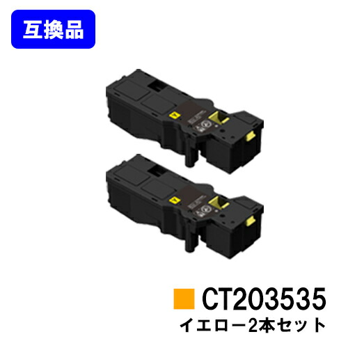 富士フイルムBI(旧ゼロックス) トナーカートリッジ CT203535 イエロー お買い得２本セット 【高品質互換品】【最短即日出荷】【送料無料】 【ApeosPrint C320dw/Apeos C320z】