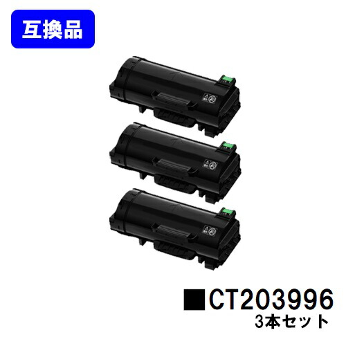 富士フイルムBI(旧ゼロックス) トナーカートリッジ CT203996 お買い得３本セット 【高品質互換品】【即日出荷】【送料無料】 【ApeosPrint 4830/ApeosPrint 4830JM】 28,600円