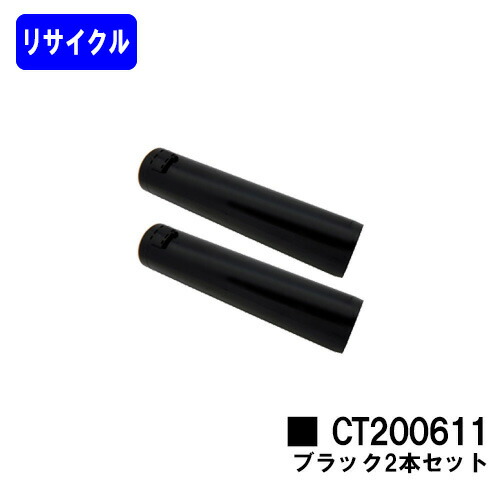 ゼロックス トナーカートリッジ CT200611 ブラック お買い得２本セット リサイクルトナー 【最短即日出荷】【送料無料】 【DocuPrint C3250/DocuPrint C3140/DocuPrint C3540】
