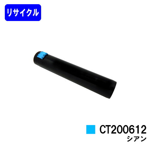 ゼロックス トナーカートリッジCT200612 シアン リサイクルトナー 【最短即日出荷】【送料無料】 【DocuPrint C3250/DocuPrint C3140/DocuPrint C3540】