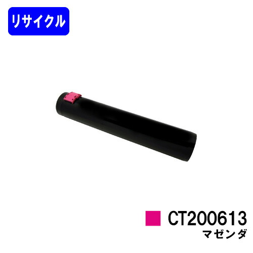 ゼロックス トナーカートリッジ CT200613 マゼンダリサイクルトナー 【最短即日積み出し】【貨物輸送無料】【DocuPrint C3250/DocuPrint C3140/DocuPrint C3540】 パソコン・周辺機器-プリンター・FAX用インク-PCサプライ・消耗品