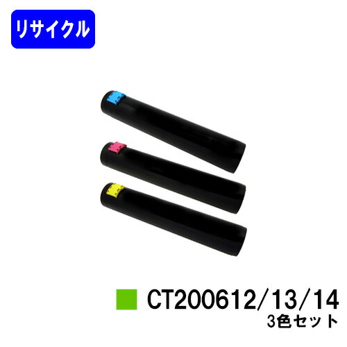 ゼロックス トナーカートリッジ CT200612/13/14 お買い得色合い３色セットリサイクルトナー 【最短即日さし出し】【貨物輸送無料】【DocuPrint C3250/DocuPrint C3140/DocuPrint C3540】