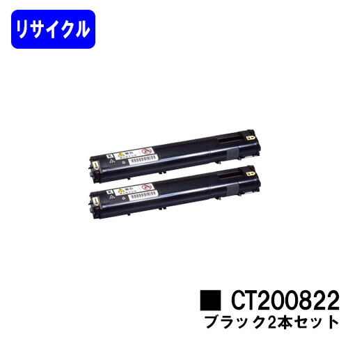 ゼロックス トナーカートリッジ CT200822 黒いこと お買い得２本セットリサイクルトナー 【最短即日さし出し】【貨物輸送無料】【DocuPrint C3050】