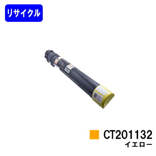 ゼロックス トナーカートリッジ CT201132 イエロー リサイクルトナー 【最短即日出荷】【送料無料】 【DocuPrint C2250/DocuPrint C3360】