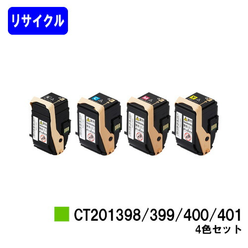 ゼロックス トナーカートリッジ CT201398/399/400/401 お買い得４色セットリサイクルトナー 【最短即日出荷】【送料無料】【DocuPrint C3350】【自社工場直送】｜東京トナーショップ 店