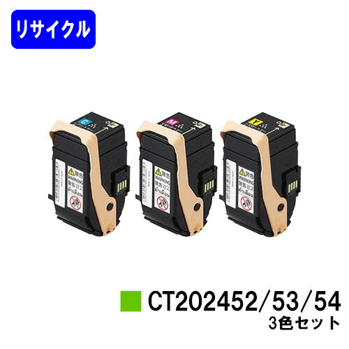 ゼロックス トナーカートリッジ CT202452/53/54お買い得カラー3色セットリサイクルトナー 【最短即日出荷】【送料無料】【DocuPrint C2450】【自社工場直送】|東京トナーショップ 店