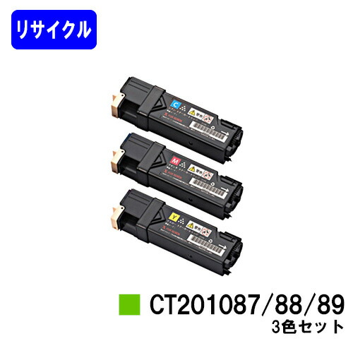 ゼロックス トナーカートリッジ CT201087/88/89 お買い得色つや３色セットリサイクルトナー 【最短即日積みだし】【貨物輸送無料】【DocuPrint C1100/DocuPrint C2110】