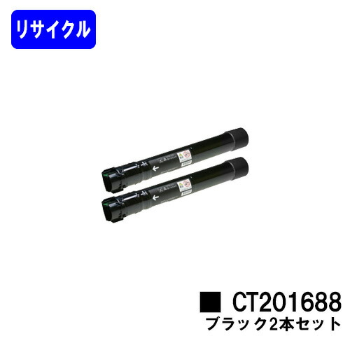 ゼロックス トナーカートリッジ CT201688 ブラック お買い得2本セット リサイクルトナー 【最短即日出荷】【送料無料】 【DocuPrint C5000d】 【安心の自社工場直送】