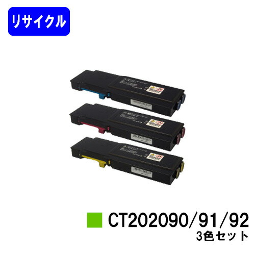 ゼロックス トナーカートリッジ CT202090/91/92 お買い得色つや３色セットリサイクルトナー 【最短即日積みだし】【貨物輸送無料】【DocuPrint CP400d/DocuPrint CP400ps】※ご申しつける前に店卸し資産の突き止めるをお願いします