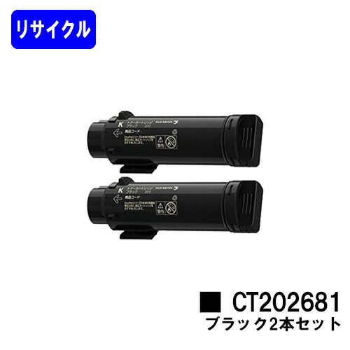 ゼロックス トナーカートリッジ CT202681 黒いことお買い得２本セットリサイクルトナー 【最短即日さし出し】【貨物輸送無料】【DocuPrint CP310dw/DocuPrint コマーシャル310z】【自社工業プラント直送】