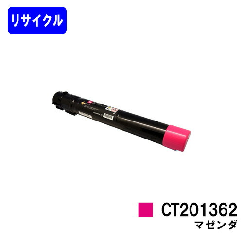 ゼロックス トナーカートリッジ CT201362 マゼンダ リサイクルトナー 【最短即日出荷】【送料無料】※在庫確認要