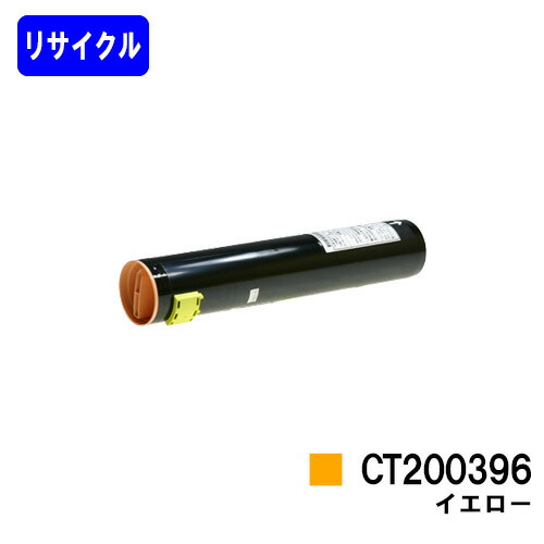 ゼロックス トナーカートリッジ CT200396 イエロー リサイクルトナー 【最短即日出荷】【送料無料】 ※ご注文前に在庫の確認をお願いします