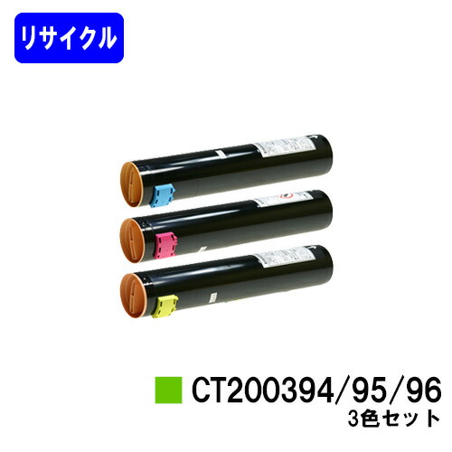 ゼロックス トナーカートリッジ CT200394/95/96 お買い得色合い３色セットリサイクルトナー 【最短即日さし出し】【貨物輸送無料】※ご申しつける前に店卸し資産の突きとめるをお願いします
