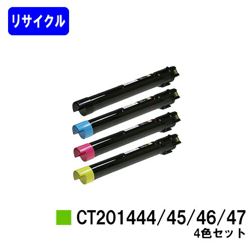 ゼロックス トナーカートリッジ CT201444/45/46/47お買い得４色セットリサイクルトナー 【最短即日差し出し】【貨物輸送無料】【DocuCentre-IV C2260/DocuCentre-IV C2263】※ご申し付ける前に店卸し資産の突き止めるをお願いします トナー-プリンター・FAX用インク