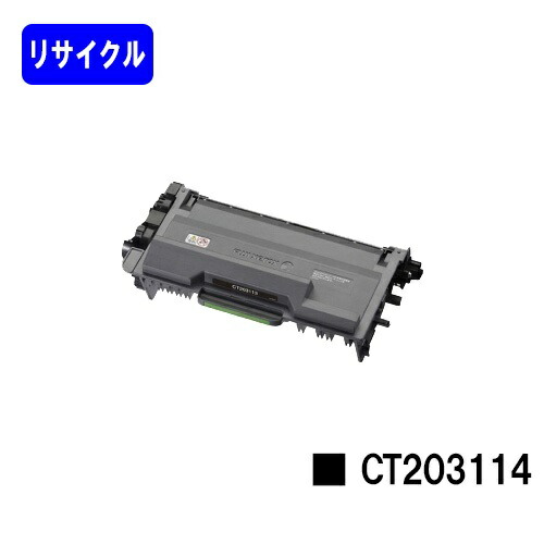 ゼロックス トナーカートリッジ CT203114リサイクルトナー 【最短即日積みだし】【貨物輸送無料】【DocuPrint P360dw】